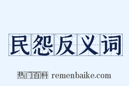 民怨反义词是什么意思的图片